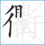 衢笔顺分解图片7