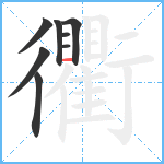 衢笔顺分解图片8