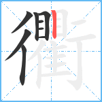 衢笔顺分解图片9