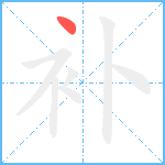 补笔顺分解图片1