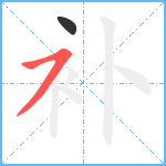 补笔顺分解图片2