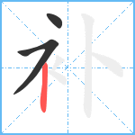 补笔顺分解图片3