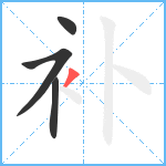 补笔顺分解图片4