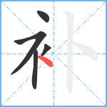 补笔顺分解图片5