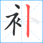 补笔顺分解图片6