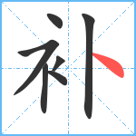 补笔顺分解图片7