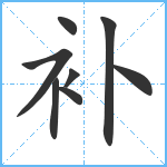 补笔顺分解图片8