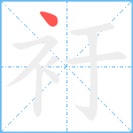 衧笔顺分解图片1