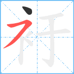 衧笔顺分解图片2