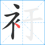 衧笔顺分解图片5