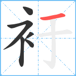 衧笔顺分解图片6