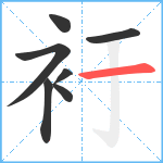 衧笔顺分解图片7