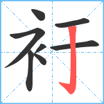 衧笔顺分解图片8