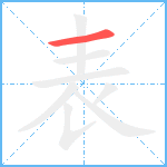 表笔顺分解图片1