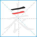 表笔顺分解图片2