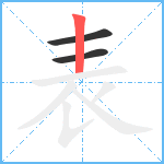 表笔顺分解图片3