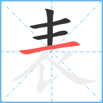 表笔顺分解图片4