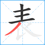 表笔顺分解图片5