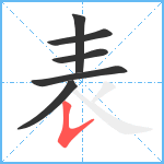 表笔顺分解图片6