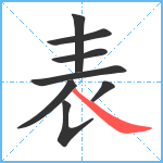 表笔顺分解图片8