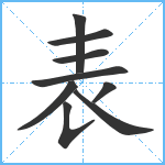 表笔顺分解图片9