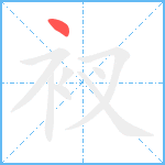 衩笔顺分解图片1