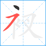 衩笔顺分解图片2