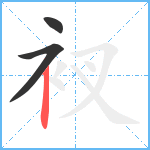 衩笔顺分解图片3