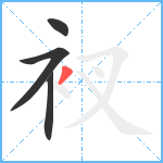 衩笔顺分解图片4