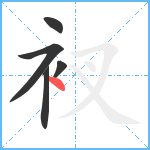 衩笔顺分解图片5