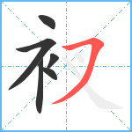 衩笔顺分解图片6