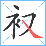 衩笔顺分解图片7