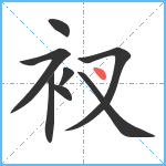 衩笔顺分解图片8