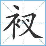 衩笔顺分解图片9