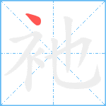 衪笔顺分解图片1