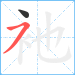 衪笔顺分解图片2