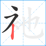 衪笔顺分解图片3