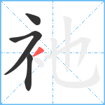 衪笔顺分解图片4