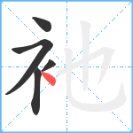 衪笔顺分解图片5