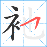 衪笔顺分解图片6