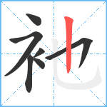 衪笔顺分解图片7