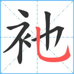 衪笔顺分解图片8