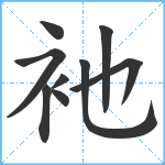 衪笔顺分解图片9