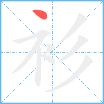 衫笔顺分解图片1