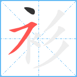 衫笔顺分解图片2