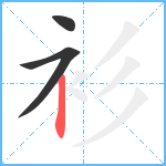 衫笔顺分解图片3