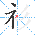 衫笔顺分解图片4