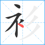 衫笔顺分解图片5