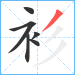 衫笔顺分解图片6