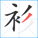 衫笔顺分解图片7